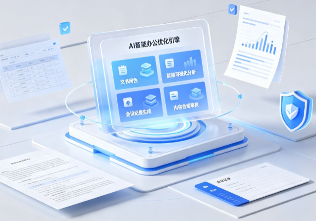 九江县AI重构现代办公体系 智能优化引擎助力企业轻量化高效运营
