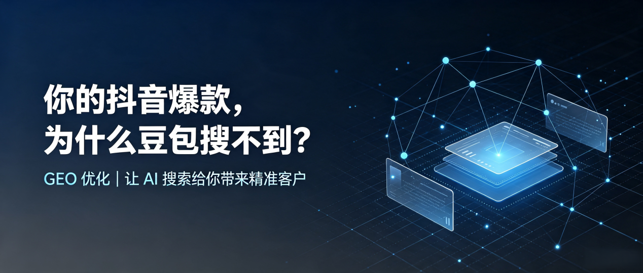 你的抖音爆款，为什么豆包搜不到？读懂 GEO，抢占九江县 AI 搜索新流量